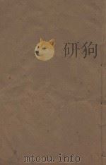 明史稿三百一十卷目录二卷 清敬慎堂刻本 第43册 PDF电子版封面 (清)王鸿绪言撰