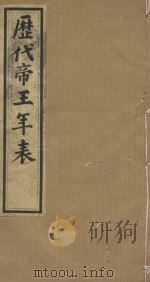 历代帝王年表十四卷  十四卷  清道光四年小琅嫘倦馆刻印  第2册（ PDF版）