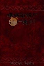 塔城面粉厂厂史（1992 PDF版）
