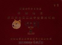 新疆维吾尔自治区塔城地区第二次全国工业普查资料汇编  第3册（1987 PDF版）