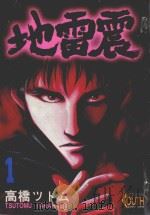 地雷震 1 1995 PDF电子版封面 9573425823 高桥努著;吴功浩译