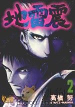 地雷震  2（1995 PDF版）