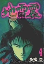 地雷震 4 1996 PDF电子版封面 9573437317 高桥努著;何宜叡译