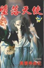 堕落天使  3   1997  PDF电子版封面  9575374533  高桥美由纪著；张纯韶译 
