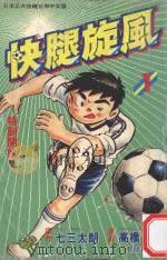 快腿旋风 1 1996 PDF电子版封面 9577969836 高桥广,七三太郎著;郭明哲译