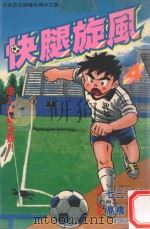 快腿旋风  4（1996 PDF版）
