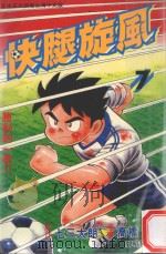 快腿旋风 7 1996 PDF电子版封面 9575370007 高桥广,七三太郎著;郭明哲译