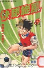 快腿旋风 9 1996 PDF电子版封面 9575370279 高桥广,七三太郎著;郭明哲译