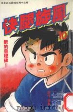 快腿旋风  10（1996 PDF版）