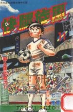 快腿旋风 11 1997 PDF电子版封面 9575370597 高桥广,七三太郎著;郭明哲译