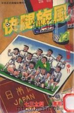 快腿旋风  13（1997 PDF版）