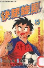 快腿旋风  15   1997  PDF电子版封面  9575371348  高桥广，七三太郎著；郭明哲译 