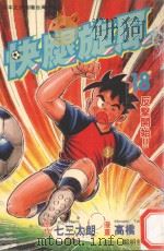 快腿旋风  18   1997  PDF电子版封面  9575371747  高桥广，七三太郎著；郭明哲译 