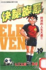 快腿旋风 19 1997 PDF电子版封面 9575371925 高桥广,七三太郎著;郭明哲译