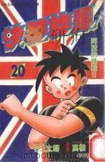 快腿旋风 20 1997 PDF电子版封面 9575371933 高桥广,七三太郎著;郭明哲译