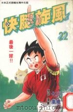 快腿旋风  22   1997  PDF电子版封面  9575372360  高桥广，七三太郎著；郭明哲译 