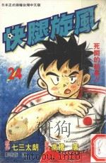 快腿旋风 24 1997 PDF电子版封面 9575372700 高桥广,七三太郎著;郭明哲译