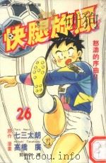 快腿旋风 26 1997 PDF电子版封面 9575373162 高桥广,七三太郎著;郭明哲译