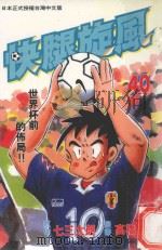 快腿旋风 40 1999 PDF电子版封面 9576313686 高桥广,七三太郎著;郭明哲译