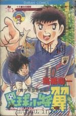 足球小将翼 青少年世界杯篇 第1卷 大空翼别来无恙!之卷 1984 PDF电子版封面 9572515411 高桥阳一著;黄瑾瑜译