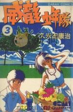 威龙少年队 3 1983 PDF电子版封面 957251170X 久米田康治著;刘锦秀译
