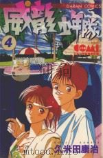 威龙少年队 4 1983 PDF电子版封面 9572511718 久米田康治著;刘锦秀译
