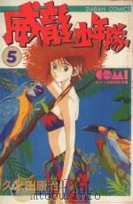 威龙少年队 5 1983 PDF电子版封面 9572511726 久米田康治著;刘锦秀译