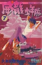 威龙少年队  7（1984 PDF版）