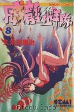 威龙少年队 8 1984 PDF电子版封面 9572511750 久米田康治著;刘锦秀译