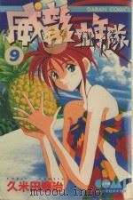 威龙少年队 9 1984 PDF电子版封面 9572511769 久米田康治著;刘锦秀译