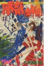 威龙少年队 12 1984 PDF电子版封面 9572511793 久米田康治著;黄瑾瑜译