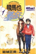 贱马也疯狂 1 1986 PDF电子版封面 9572527738 结城正美著;简琪婷译