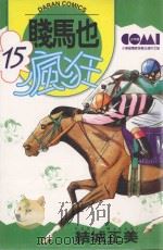 贱马也疯狂 15 1988 PDF电子版封面 9572546678 结城正美著;黄瑾瑜译