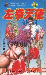 左拳天使 4 1993 PDF电子版封面 9571306355 今泉伸二著;侯俊译