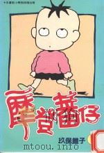 摩登蕃仔 1 1996 PDF电子版封面 9571321494 玖保锥子著;钱亚东译