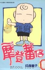 摩登蕃仔.2 1996 PDF电子版封面 9571321508 (日)玖保锥子著