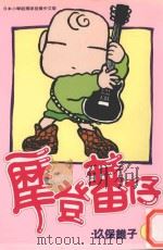 摩登蕃仔 9 1997 PDF电子版封面 9571322903 玖保锥子著;孙玉珍译