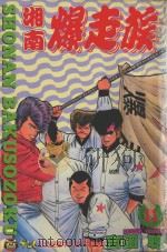 湘南爆走族 11 1995 PDF电子版封面 9573417065 吉田聡著;杨雅玲译