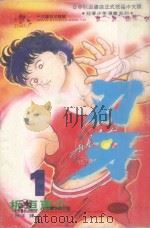 刃牙 1 1993 PDF电子版封面 9576752655 板垣惠介著;丁琳瑛译