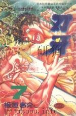 刃牙  7（1993 PDF版）