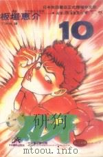 刃牙 10 1993 PDF电子版封面 9576754887 板垣惠介著;丁琳瑛译