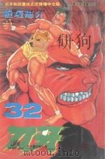 刃牙  32（1997 PDF版）