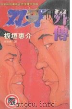 刃牙外传（1999 PDF版）