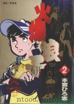 火爆浪子 2 1996 PDF电子版封面 9571005002 本宫ひろ志著;许惠凌译