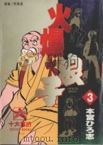 火爆浪子 3 1996 PDF电子版封面 9571005010 本宫ひろ志著;许惠凌译
