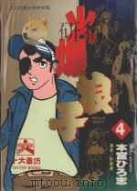 火爆浪子  4（1996 PDF版）
