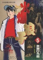 火爆浪子 5 1996 PDF电子版封面 9571006866 本宫ひろ志著;许惠凌译