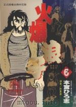 火爆浪子  6   1997  PDF电子版封面  9571006874  本宫ひろ志著；许惠凌译 