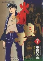 火爆浪子 7 1997 PDF电子版封面 957100801X 本宫ひろ志著;许惠凌译
