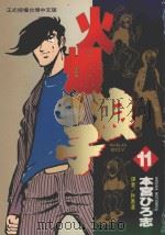 火爆浪子  11（1997 PDF版）
